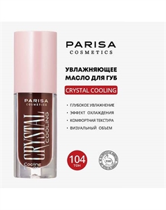 УВЛАЖНЯЮЩЕЕ МАСЛО ДЛЯ ГУБ С ЭФФЕКТОМ ОХЛАЖДЕНИЯ PCG-101 Parisa cosmetics