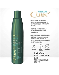 CUREX THERAPY Бальзам VITA-ТЕРАПИЯ для повреждённых волос 250 Estel professional