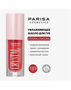 УВЛАЖНЯЮЩЕЕ МАСЛО ДЛЯ ГУБ С ЭФФЕКТОМ ОХЛАЖДЕНИЯ PCG-101 Parisa cosmetics