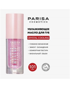 УВЛАЖНЯЮЩЕЕ МАСЛО ДЛЯ ГУБ С ЭФФЕКТОМ ОХЛАЖДЕНИЯ PCG-101 Parisa cosmetics