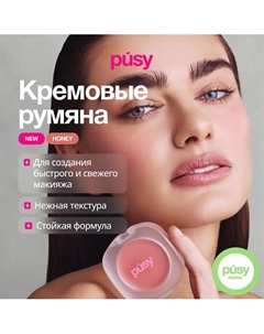 Кремовые румяна Honey Pusy