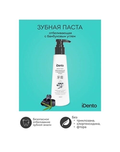 Зубная паста отбеливающая с дозатором 200 Idento