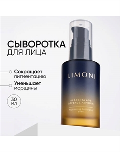 Сыворотка для лица антивозрастная с плацентой Placenta Age Defenсe Ampoule 30 Limoni