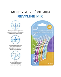 Ершики межзубные Mix Revyline