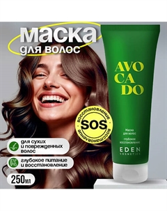 Маска для волос Avocado Глубокое восстановление для сухих и поврежденных волос 250 Eden