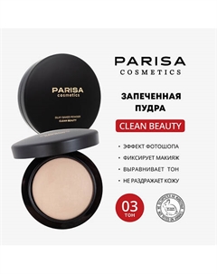 ЗАПЕЧЕНАЯ ПУДРА ДЛЯ ЛИЦА MINIRALIZE SKINFINISH NATURAL PP-05 7 Parisa cosmetics
