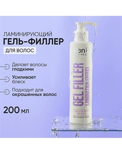 Ламинирующий гель-филлер для волос Lamination effect gel filler Vonu