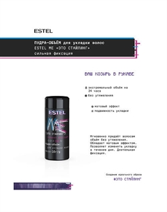 Пудра-объём для укладки волос ME "Это стайлинг" 10 Estel professional