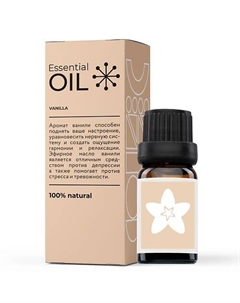 Эфирное масло Ваниль 10 Essential oil