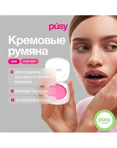 Кремовые румяна boy Pusy