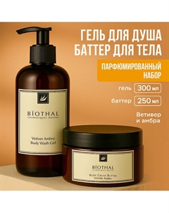 Набор для тела "Парфюмированное очищение и увлажнение 3" Крем+Гель Ветивер Амбра Biothal