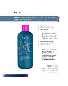 Шампунь для окрашенных и тонированных волос ME "Это цвет"+ ламинирование 400 Estel professional