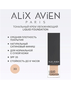 Тональный крем Liquid foundation, легкий, увлажняющий Alix avien