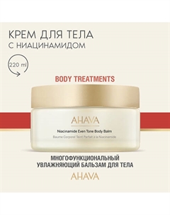 Бальзам для тела с ниацинамидом Body Treatments 200 Ahava