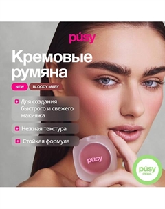 Кремовые румяна Bloody Mary Pusy