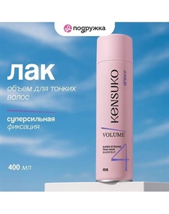 Лак для волос объем для тонких волос (суперсильной фиксации) 400 Kensuko