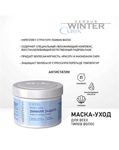 Маска-уход "Зимняя защита" для волос CUREX VERSUS WINTER 500 Estel professional