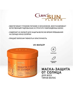 Маска-защита от солнца для всех типов волос CUREX SUNFLOWER 500 Estel professional