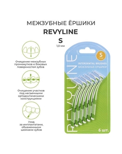 Ершики межзубные S 1.0 мм, 6 шт. Revyline