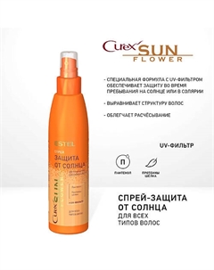 CUREX SUNFLOWER, Спрей-защита от солнца для всех типов волос 200 Estel professional