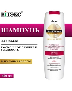 Шампунь для волос Секреты Азии Роскошное сияние и гладкость 400 Витэкс