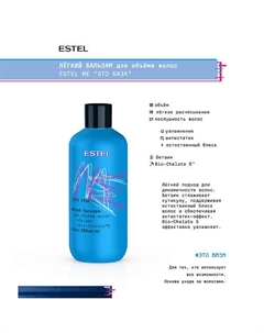 Бальзам для объёма волос ME "Это база" 300 Estel professional