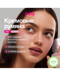 Кремовые румяна Flowers Pusy