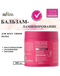 Бальзам-ламинирование для волос Гладкие и Ухоженные 380 Belita