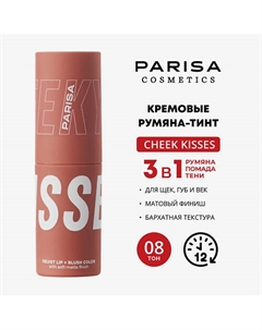 CHEEKY KISSES/ШЕЛКОВИСТЫЕ РУМЯНА ДЛЯ МАКИЯЖА ЛИЦА И ГУБ B-703 Parisa cosmetics