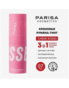 CHEEKY KISSES/ШЕЛКОВИСТЫЕ РУМЯНА ДЛЯ МАКИЯЖА ЛИЦА И ГУБ B-703 Parisa cosmetics