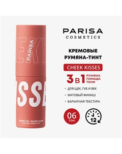 CHEEKY KISSES/ШЕЛКОВИСТЫЕ РУМЯНА ДЛЯ МАКИЯЖА ЛИЦА И ГУБ B-703 Parisa cosmetics