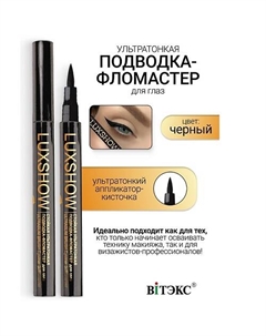 Подводка-фломастер для глаз стойкая LUXSHOW Витэкс