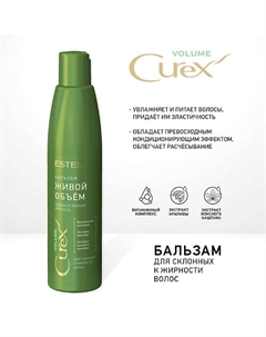 Бальзам Живой объём для склонных к жирности волос CUREX VOLUME 250 Estel professional