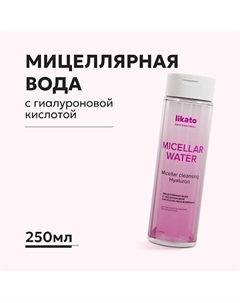 Мицеллярная вода с гиалуроновой кислотой увлажняющая 250 Likato