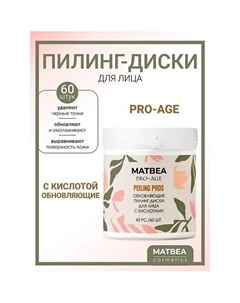 Пилинг-диски для лица обновляющие с кислотами PRO AGE Matbea
