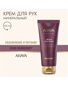 Минеральный крем для рук Vivid Burgundy 100 Ahava
