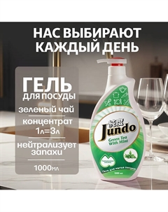Средство для мытья посуды, концентрированный ЭКО-гель Premium Green tea with mint 1000 Jundo