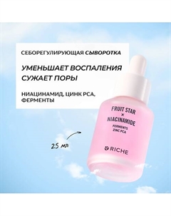 Себорегулирующая сыворотка для лица с ниацинамидом и цинком PCA от прыщей 25 Riche