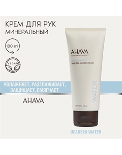 Минеральный крем для рук Mineral Hand Cream 100 Ahava