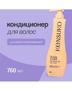 Кондиционер для волос ультра восстанавливающий 760 Kensuko