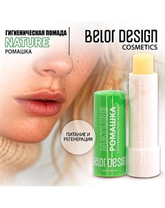 Гигиеническая помада Ромашка Belor design