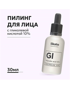 Пилинг для лица от чёрных точек с гликолевой кислотой 10% 30 Likato