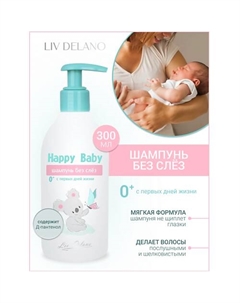 Шампунь без слез 0+ (с первых дней жизни) Happy Baby 300 Liv delano