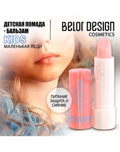 Бальзам-помада детская Маленькая леди Belor design