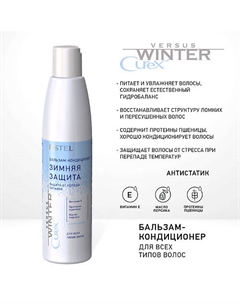 Бальзам "Зимняя защита" для волос CUREX VERSUS WINTER 250 Estel professional