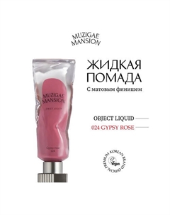 Жидкая помада с матовым финишем Objet Liquid Muzigae mansion