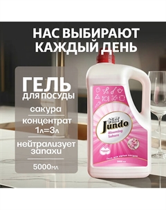 Средство для мытья посуды, концентрированный ЭКО-гель Premium Sakura 5000 Jundo