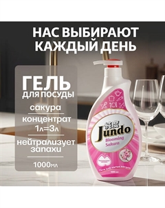 Средство для мытья посуды, концентрированный ЭКО-гель Premium Sakura 1000 Jundo