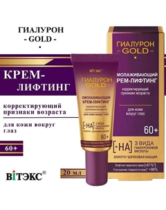 Крем-лифтинг для кожи вокруг глаз омолаживающий 60+ Гиалурон GOLD 20 Витэкс