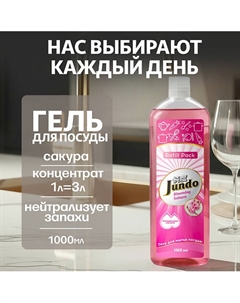 Средство для мытья посуды, концентрированный ЭКО-гель Premium Sakura 1000 Jundo